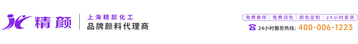 上海精顏化工有限公司