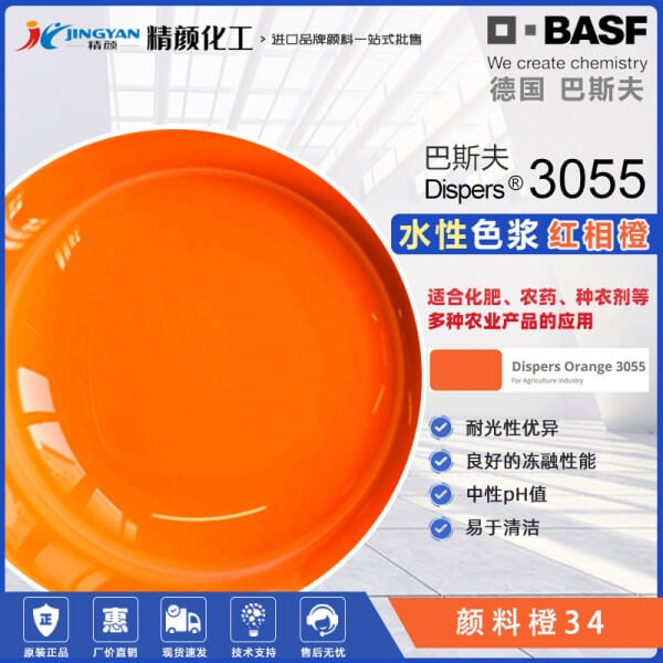 巴斯夫水性透明色漿Dispers Orange 3055橙色水性色漿