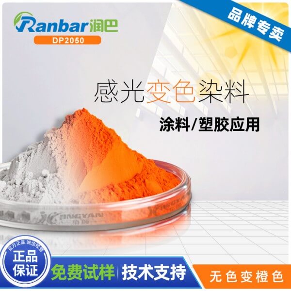光變色染料_潤巴DP2050無色變橙色感光變色染料