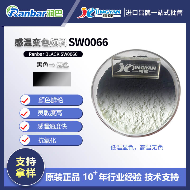 可逆感溫變色顏料_潤巴SW0066黑色變無色可逆感溫變色粉