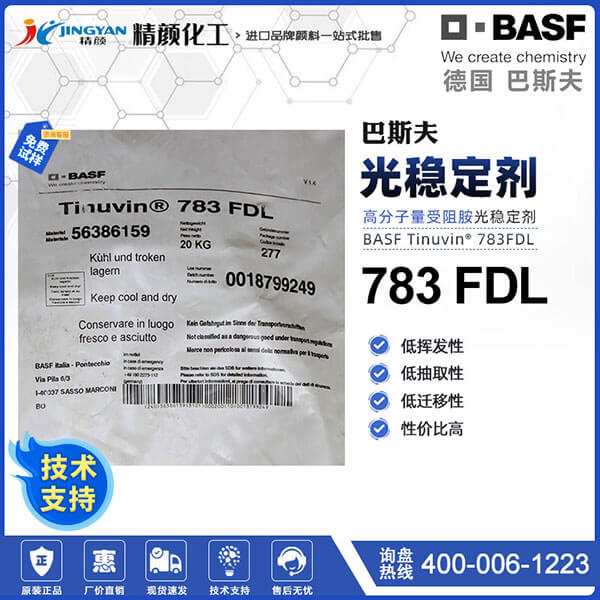 巴斯夫783光穩定劑TINUVIN 783FDL復合塑料光穩定劑