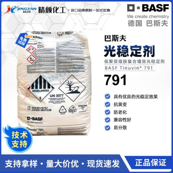 巴斯夫UV791塑料用紫外線光穩定劑TINUVIN 791