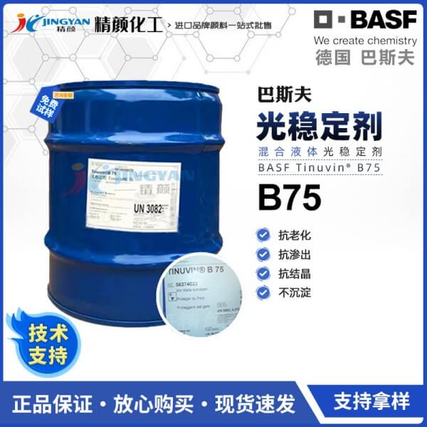 巴斯夫光穩定劑B75德國BASF Tinuvin B75復合液體光穩定劑
