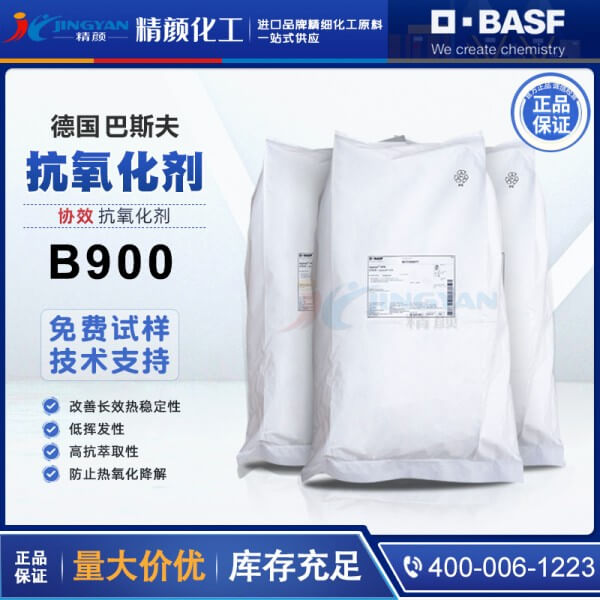 巴斯夫抗氧劑B900德國BASF IRGANOX B900復合抗氧化劑