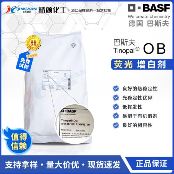 巴斯夫OB增白劑德國BASF TINOPAL OB塑料熒光增白劑