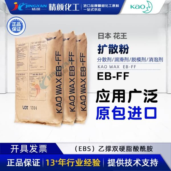 花王擴散粉EBFF日本KAOWAX EB-FF乙撐雙硬脂酰胺EBS擴散粉