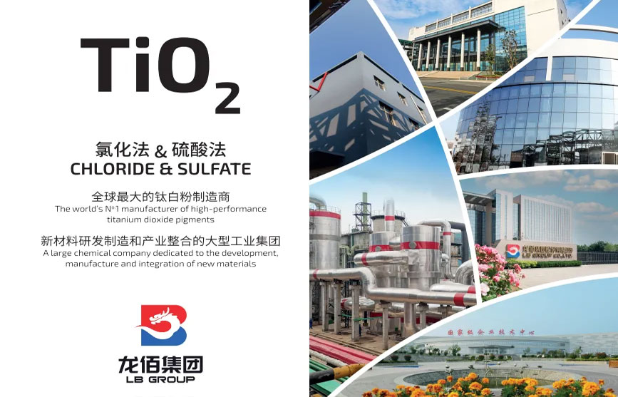 全球最大的鈦白粉制造商-龍佰集團