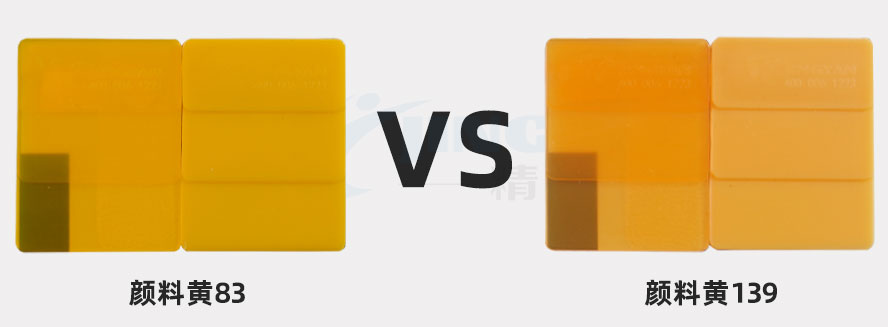 顏料黃83與顏料黃139色卡對比圖
