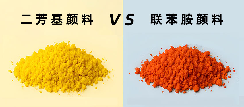 二芳基顏料VS聯(lián)苯胺顏料