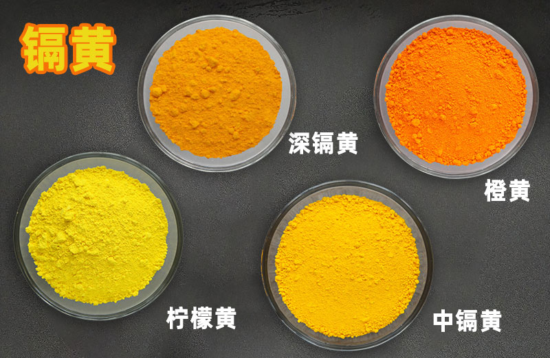 鎘黃色粉