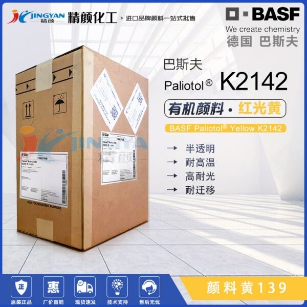 巴斯夫顏料K2142異吲哚啉酮黃有機顏料 顏料黃139