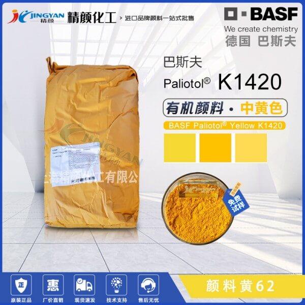 巴斯夫K1420經濟型半透明黃色單偶氮色淀顏料(顏料黃62)