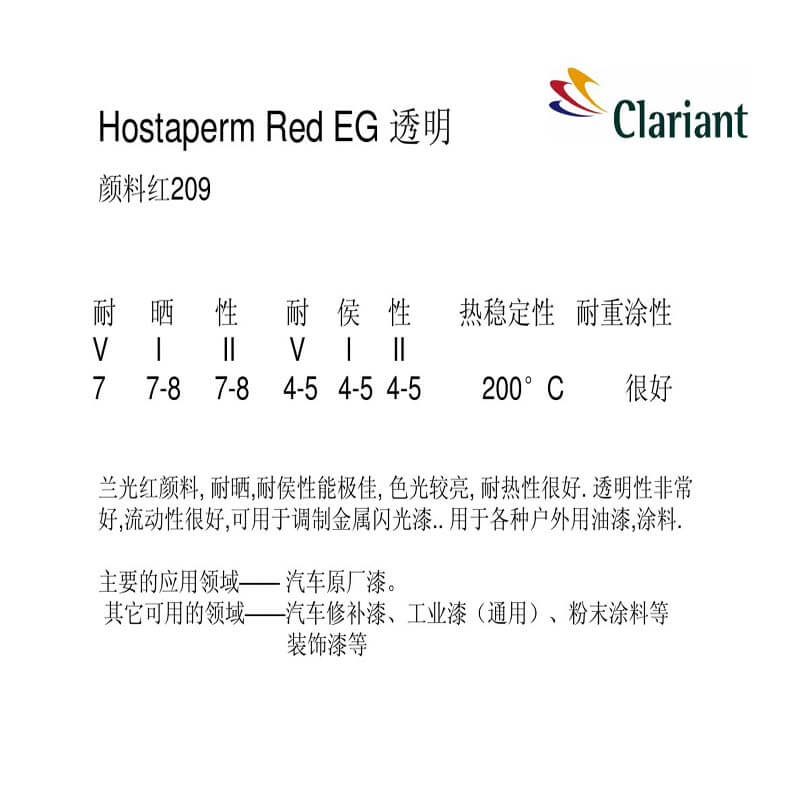 科萊恩EG紅有機顏料