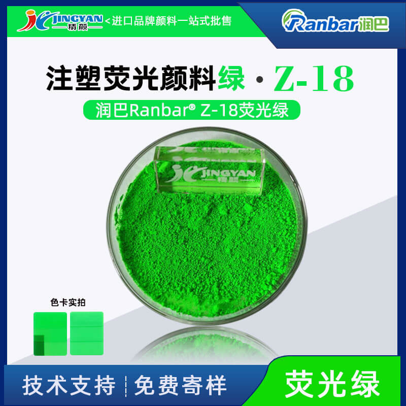 熒光綠顏料潤巴Z-18熒光綠顏料廠家批發
