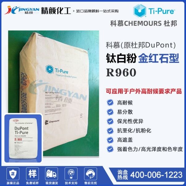科慕R960鈦白粉_高耐候性金紅石型鈦白粉_原杜邦960鈦白粉