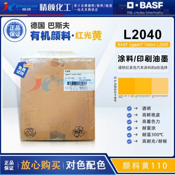 巴斯夫L2040異吲哚啉酮黃BASF Irgazin L2040/2RLT有機顏料黃110