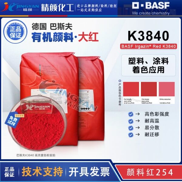 巴斯夫K3840紅有機顏料_原固美透紅2030_顏料紅254