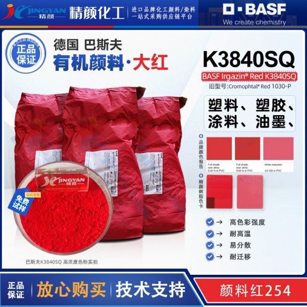 巴斯夫K3840SQ/1030P半透明大紅色DPP環保顏料