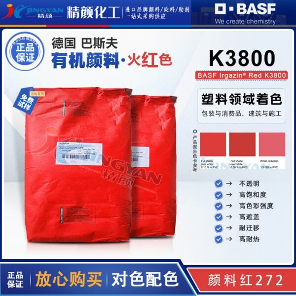 巴斯夫K3800火紅色不透明有機顏料_顏料紅272