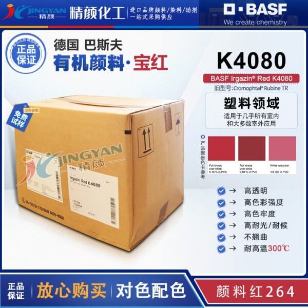 巴斯夫艷佳鮮顏料K4080寶紅高透明耐高溫有機顏料