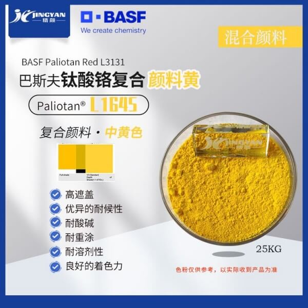 巴斯夫L1645中黃顏料高性能釩酸鉍復(fù)合顏料Paliotan Yellow L1645