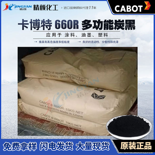 卡博特碳黑660R美國卡博特CABOT REGAL 660R多功能色素炭黑