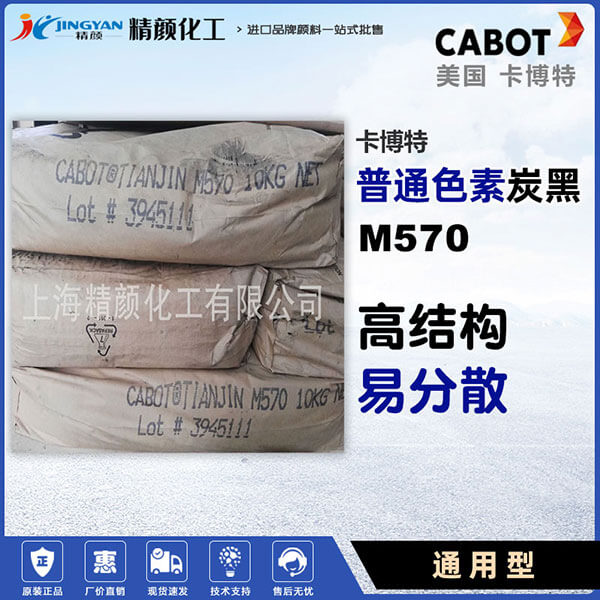 卡博特炭黑M570色素炭黑美國CABOT MONARCH 570通用炭黑