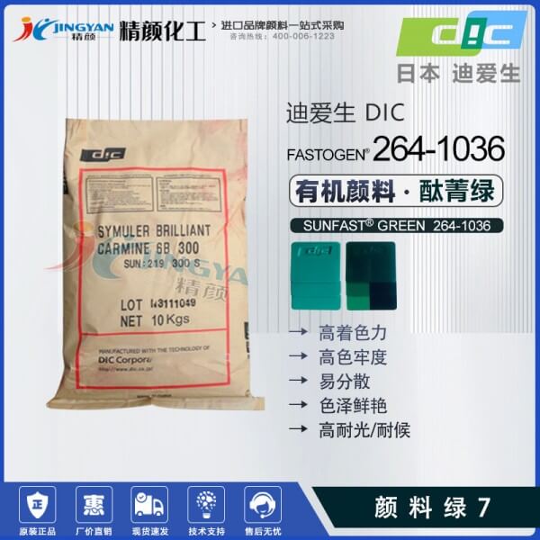 日本DIC顏料SUNFAST GREEN 36 264-1036黃相酞菁綠(顏料綠36)