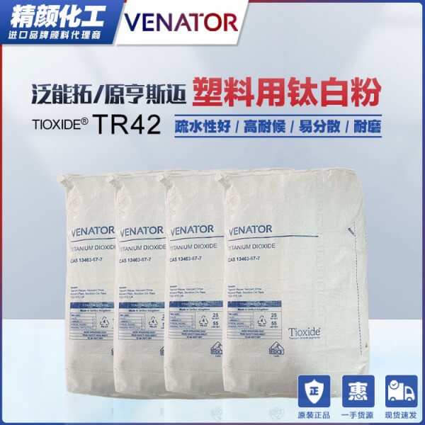 泛能拓鈦白粉TR42金紅石型二氧化鈦顏料VENATOR TIOXIDE TR42高耐候鈦白粉