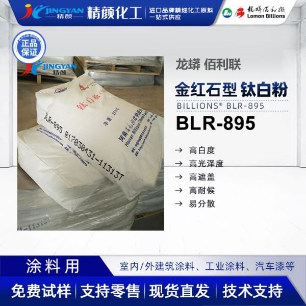 龍蟒佰利聯BLR895氯化法涂料級鈦白粉