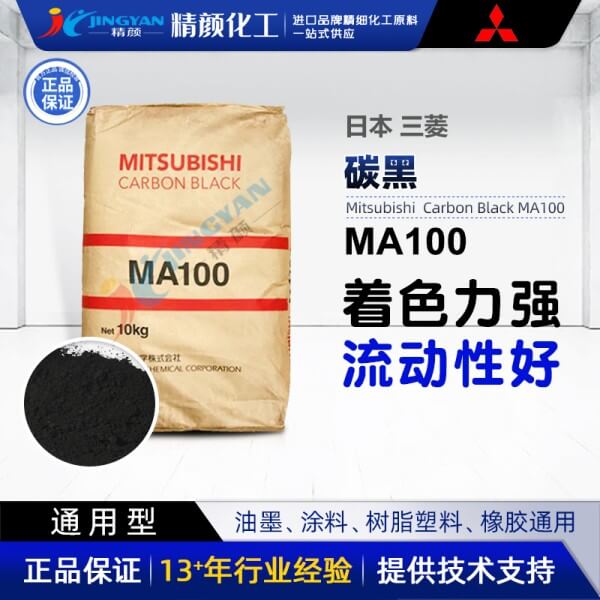 日本三菱MA100炭黑_高流動(dòng)性通用炭黑