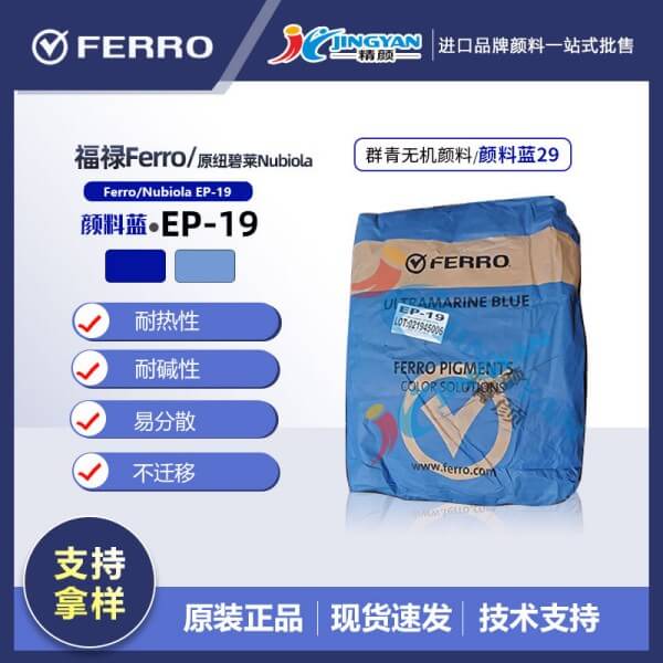 美國福祿群青藍(lán)EP-19(原紐碧萊群青EP19)