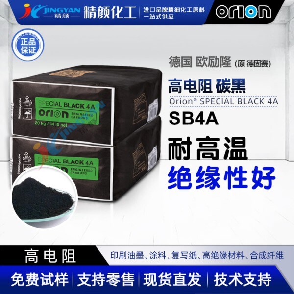 歐勵隆炭黑SB4A高電阻絕緣炭黑