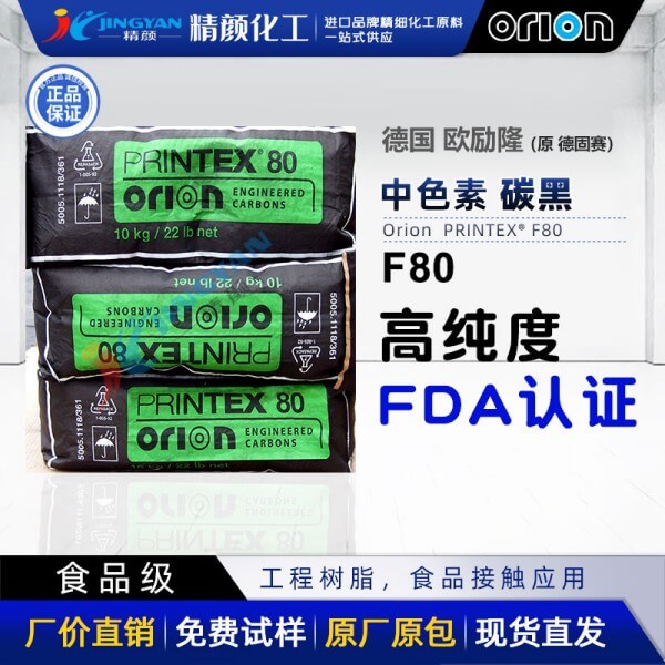 歐勵隆食品級炭黑粉PRINTEX F80過FDA高純度爐黑