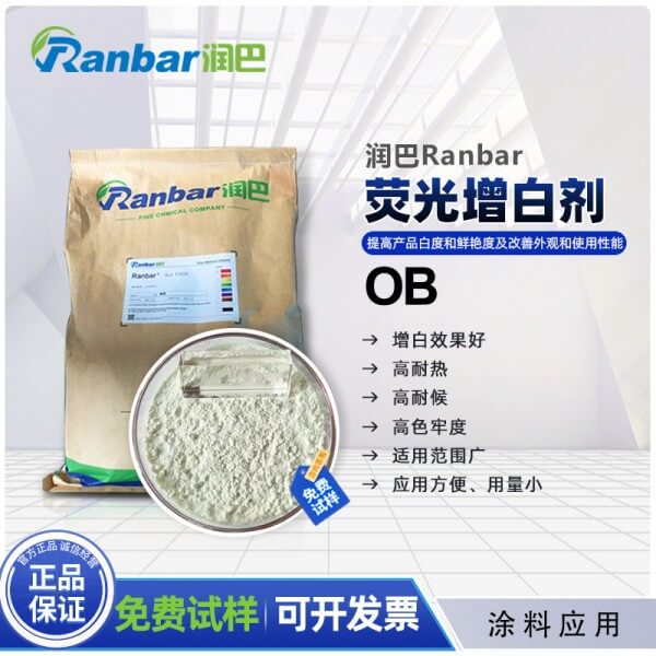 涂料增白劑ob_潤巴涂料專用熒光增白劑