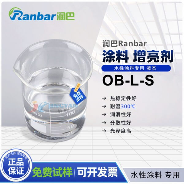 潤巴OB-L-S水性涂料增亮劑