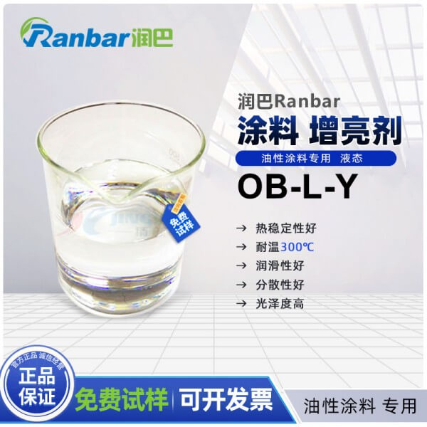 潤巴OB-L-Y油性涂料專用增亮劑