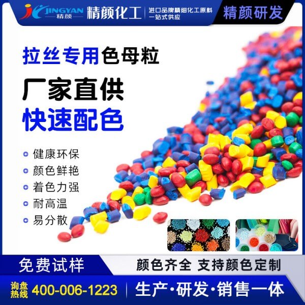 拉絲色母粒拉絲專用色母料生產(chǎn)價格