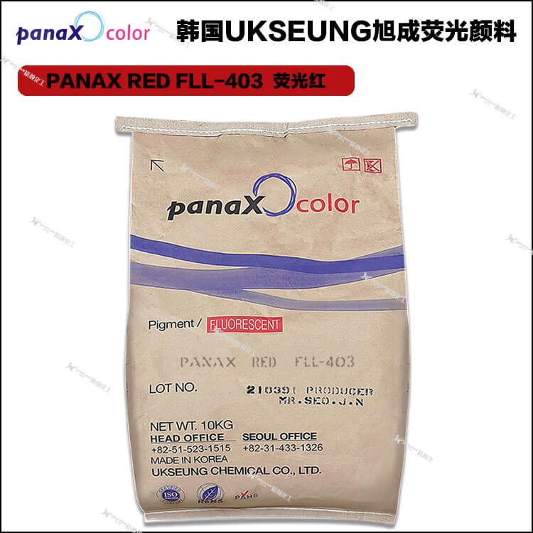 旭成FLL403熒光紅韓國旭成FLL403進口環保熒光顏料