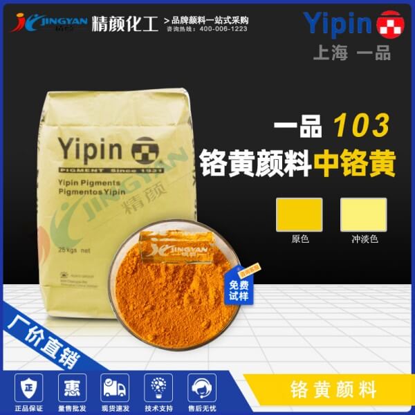 上海一品中鉻黃103合成鉻酸鉛顏料(顏料黃34)