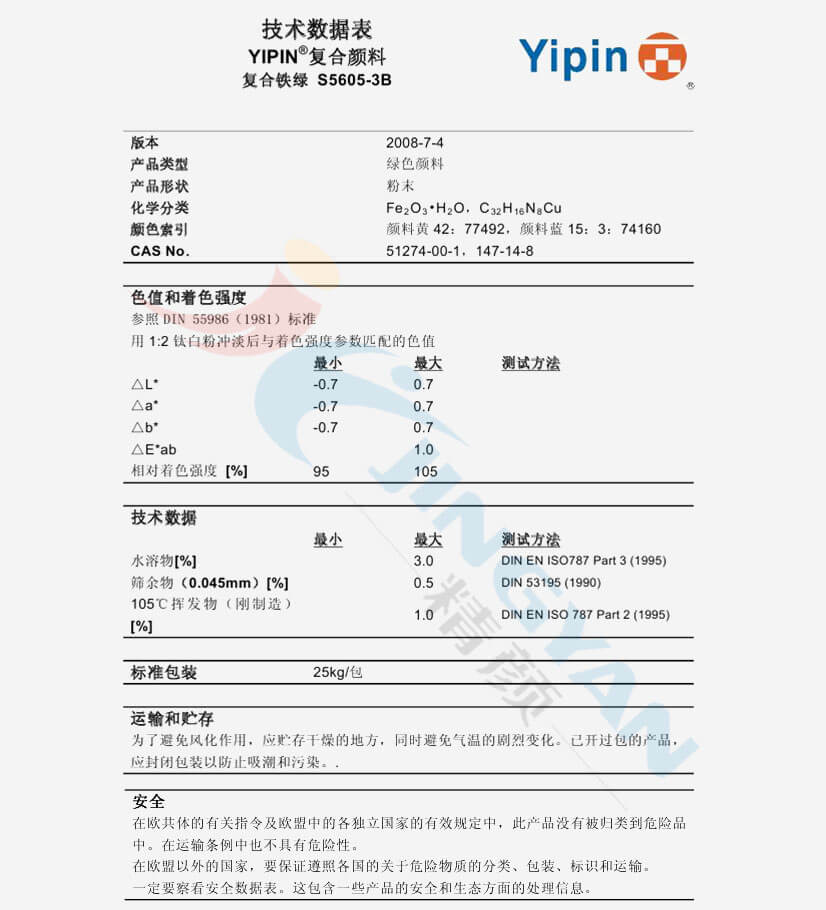一品顏料S5605鐵酞綠復合顏料技術數據表
