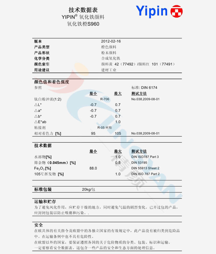 一品S960氧化鐵橙技術數據表