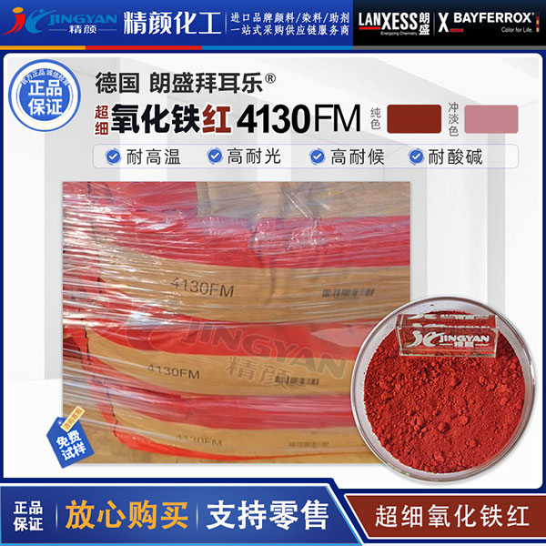 朗盛拜耳樂BAYFERROX 4130FM超細氧化鐵紅顏料
