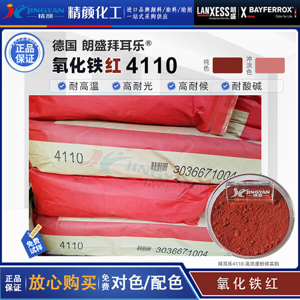 拜耳樂4110氧化鐵紅朗盛BAYFERROX Red 4110耐高溫氧化鐵顏料