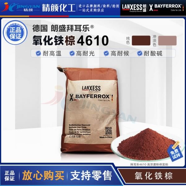 朗盛拜耳樂BAYFERROX Brown 4610氧化鐵棕無機顏料