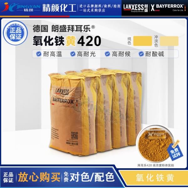 拜耳樂420鐵黃BAYFERROX Yellow 420氧化鐵黃顏料