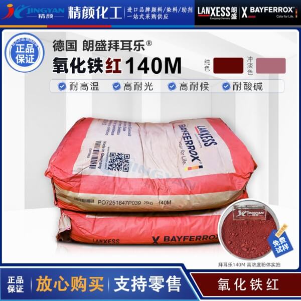 拜耳樂BAYFERROX Red 140M耐高溫超細氧化鐵紅顏料