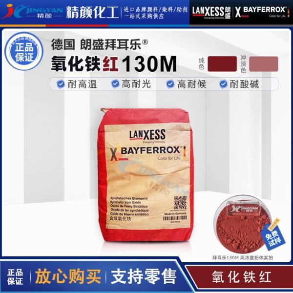 拜耳樂130M氧化鐵紅BAYFERROX Red 130M超細氧化鐵紅顏料