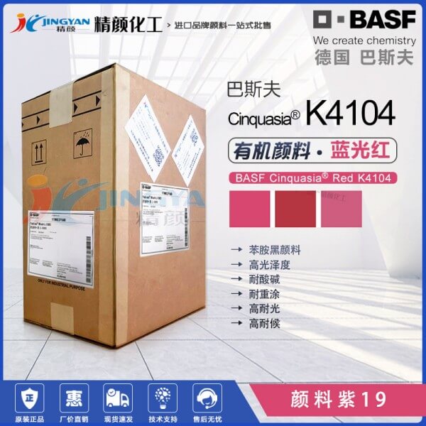巴斯夫K4104高性能半透明藍相紅顏料