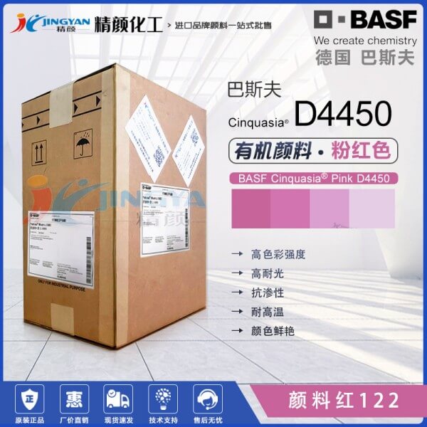 巴斯夫鮮貴色Cinquasia D4450桃紅有機顏料